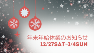 年末年始休業のお知らせ